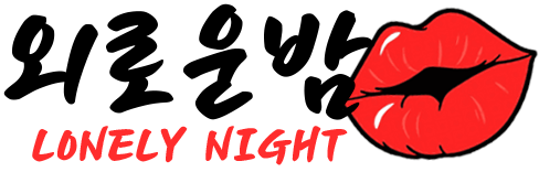 외로운밤 (Lonely Night) 공식 플랫폼